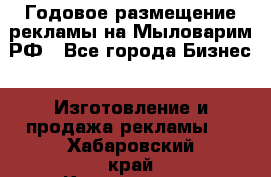 Годовое размещение рекламы на Мыловарим.РФ - Все города Бизнес » Изготовление и продажа рекламы   . Хабаровский край,Комсомольск-на-Амуре г.